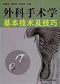 外科手術學基本技術及技巧 (平裝, 第1版)