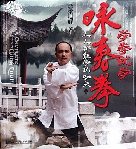 學拳就學詠春拳 (平裝, 第1版)