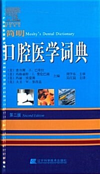 口腔醫學词典(第2版) (平裝, 第1版)