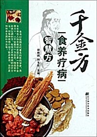 千金方食養療病智慧方 (平裝, 第2版)