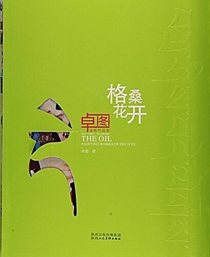 格桑花開(卓圖油畵作品集) (平裝, 第1版)