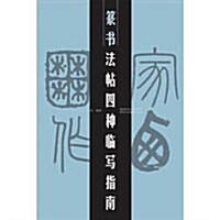 篆书法帖四种臨寫指南 (平裝, 第1版)