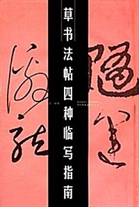 草书法帖四种臨寫指南 (平裝, 第1版)