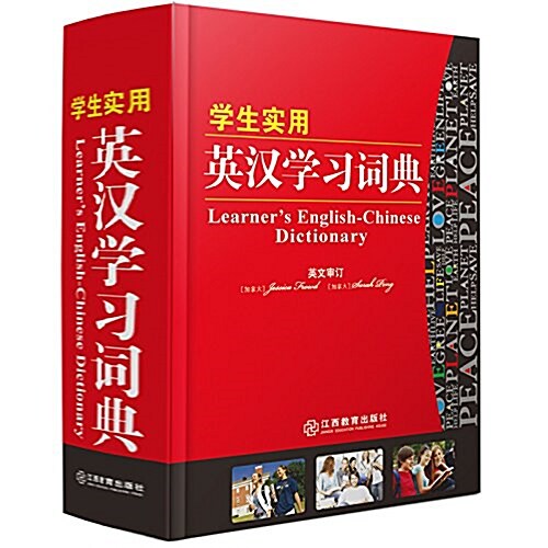 學生實用英漢學习词典 (精裝, 第1版)