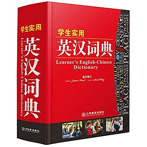 學生實用英漢词典 (精裝, 第1版)