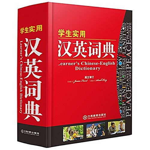 學生實用漢英词典 (精裝, 第1版)