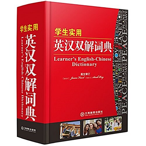學生實用英漢雙解词典 (精裝, 第1版)