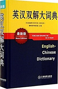 英漢雙解大词典(最新版) (精裝, 第1版)