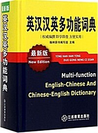 英漢漢英多功能词典(最新版) (精裝, 第1版)