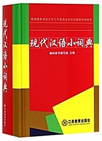 现代漢语小词典(精) (精裝, 第1版)