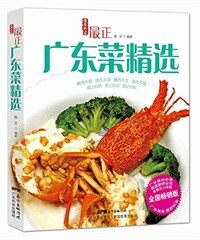 (最正)广东菜精选 표지이미지