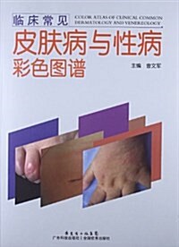 臨牀常見皮膚病與性病彩色圖谱 (平裝, 第1版)