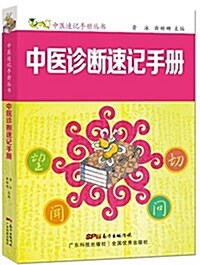 中醫诊斷速記手冊(中醫入門速記手冊) (平裝, 第1版)