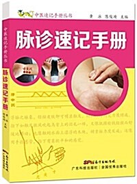 脈诊速記手冊(中醫速記手冊叢书) (平裝, 第1版)