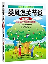 類風濕關节炎輕圖解 (平裝, 第1版)