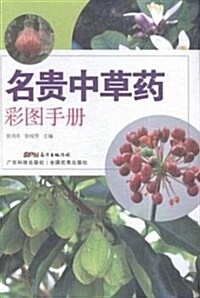 名貴中草药彩圖手冊 (平裝, 第1版)