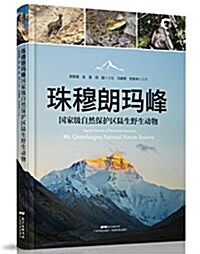 珠穆朗瑪峯國家級自然保護區陸生野生動物 (精裝, 第1版)