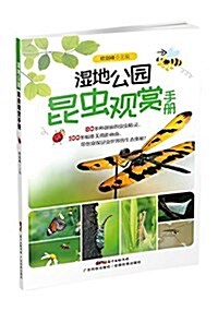 濕地公園昆蟲觀赏手冊 (平裝, 第1版)