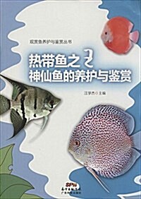 熱帶魚之王神仙魚的養護與鑒赏 (平裝, 第1版)