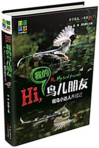 Hi,我的鸟兒朋友:觀鸟小达人養成記 (精裝, 第1版)