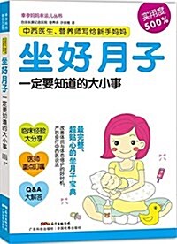 中西醫生、營養師寫給新手妈妈:坐好月子一定要知道的大小事 (平裝, 第1版)