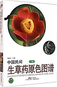 中國民間生草药原色圖谱(下冊) (平裝, 第1版)
