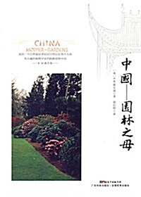 中國--園林之母 (平裝, 第1版)