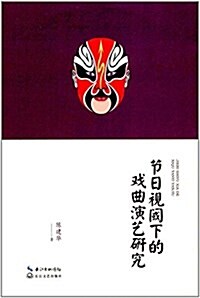 节日视阈下的戏曲演藝硏究 (平裝, 第1版)