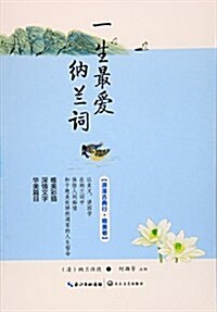 一生最愛納蘭词(浪漫古典行•唯美卷) (平裝, 第1版)