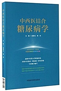 中西醫結合糖尿病學 (平裝, 第1版)