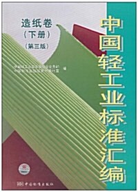 中國輕工業標準汇编(造纸卷)(下)(第3版) (平裝, 第3版)