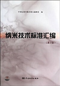納米技術標準汇编(第2版) (平裝, 第2版)