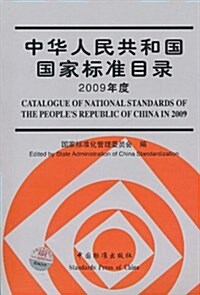 中華人民共和國國家標準目錄(2009年度)(附CD-ROM光盤1张) (平裝, 第1版)