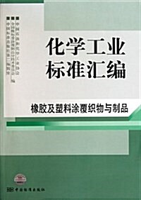 化學工業標準汇编:橡胶及塑料塗覆织物與制品 (平裝, 第1版)