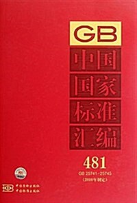 中國國家標準汇编(2010年制定)(481:GB25741-25745) (精裝, 第1版)