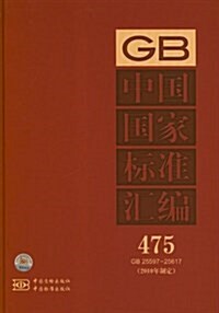 中國國家標準汇编(2010年制定)(475:GB25597-25617) (精裝, 第1版)