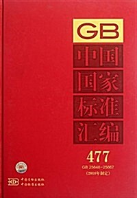 中國國家標準汇编(2010年制定)(477:GB25648-25667) (精裝, 第1版)