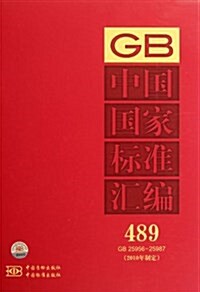 中國國家標準汇编(2010年制定489GB25956-25987) (精裝, 第1版)