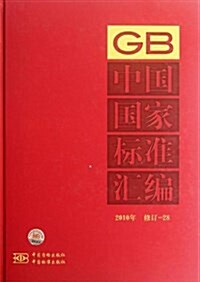 中國國家標準汇编(2010年修订-28) (精裝, 第1版)