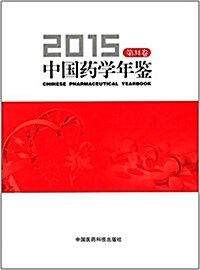 中國药學年鑒(第31卷)(2015) (精裝, 第1版)