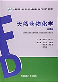 全國高職高专院校药學類與食品药品類专業十三五規划敎材:天然药物化學(第3版) (平裝, 第3版)