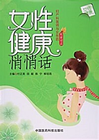 女性健康悄悄话 (平裝, 第1版)