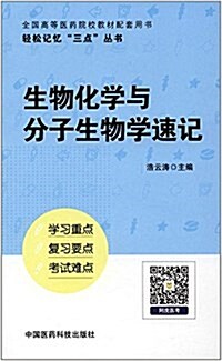 全國高等醫药院校敎材配套用书·輕松記憶三點叢书:生物化學與分子生物學速記 (平裝, 第1版)