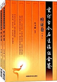 重订古今名醫臨证金鑒:痹证卷(套裝共2冊) (平裝, 第1版)