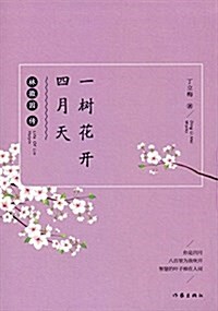 一樹花開四月天:林徽因傳 (平裝, 第1版)