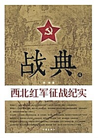 戰典4:西北红軍征戰紀實 (平裝, 第1版)