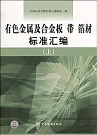 有色金屬及合金板 帶 箔材標準汇编(上) (平裝, 第1版)