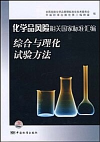 化學品風險相關國家標準汇编(综合與理化试验方法) (平裝, 第1版)