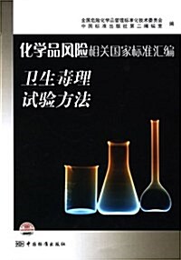 化學品風險相關國家標準汇编(卫生毒理试验方法) (平裝, 第1版)