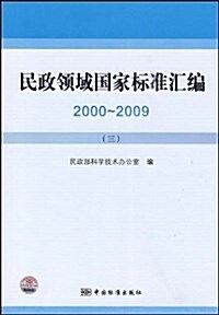 民政領域國家標準汇编(2000-2009)(3) (平裝, 第1版)
